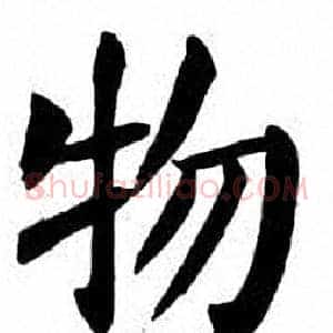 物