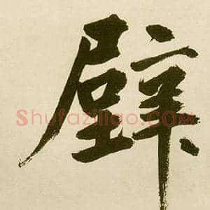 壁