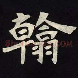 翰