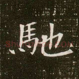 驰