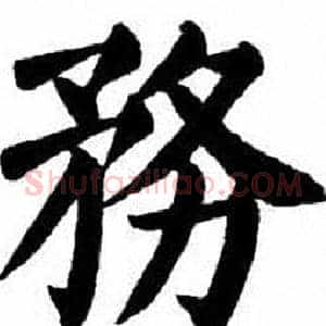 務
