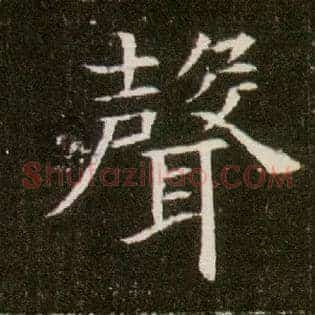 聲