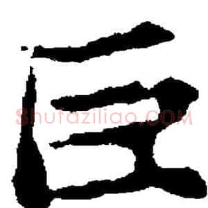巨