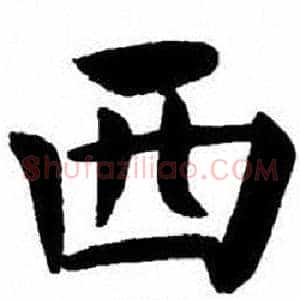 西