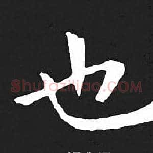 也
