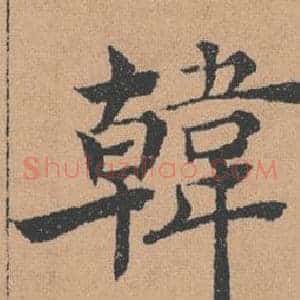 韓