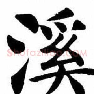 溪