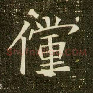 傥