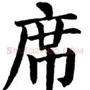 席