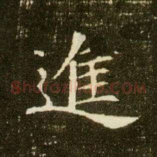 进