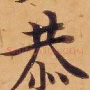 恭