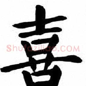 喜