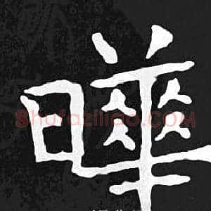 曄