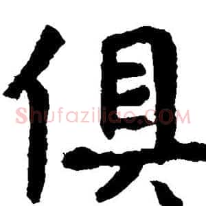 俱