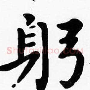 躬