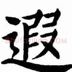 遐