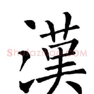汉