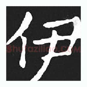 伊