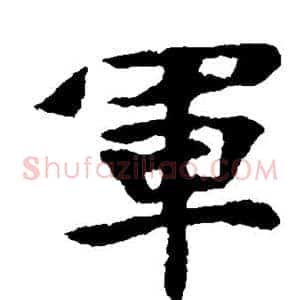 军