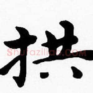 拱