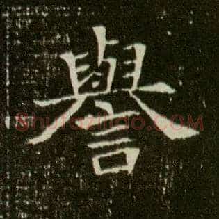 誉