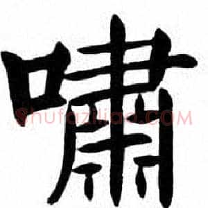啸