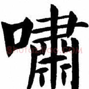 嘯