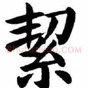 絜