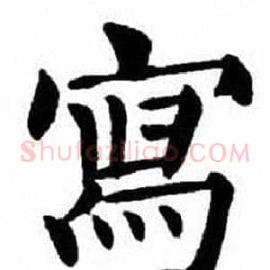 寫