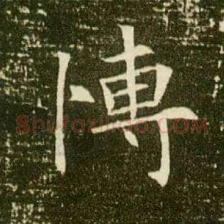 愽