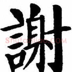 謝