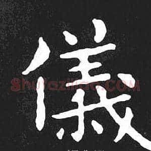 儀