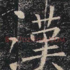 漢