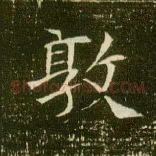 敦