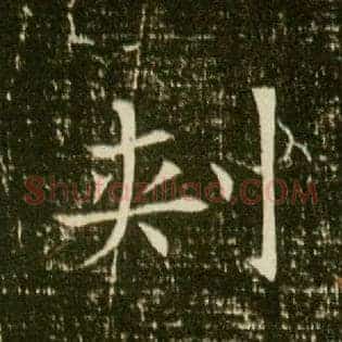 刾