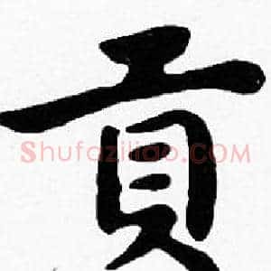 貢