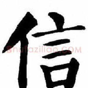 信