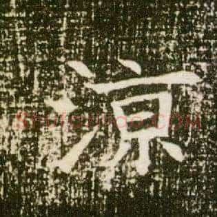 凉