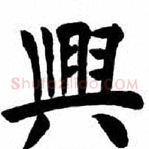 興
