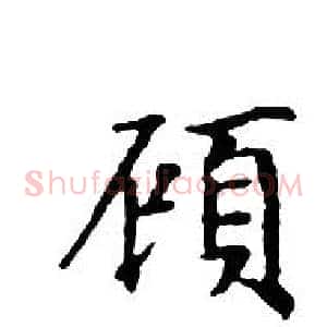 顧