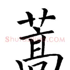 蒿