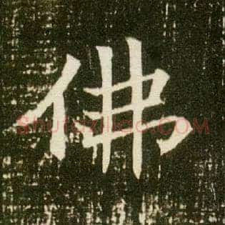 佛