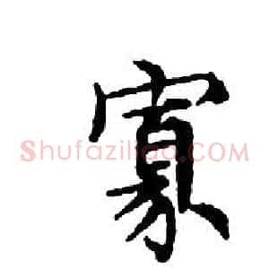 寡