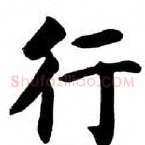 行
