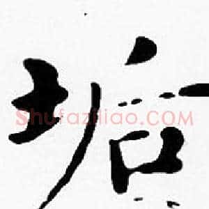 垢