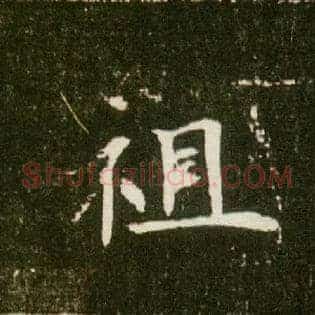 祖