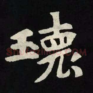 瓌