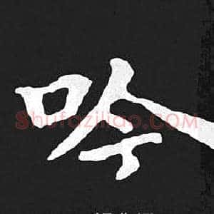 吟