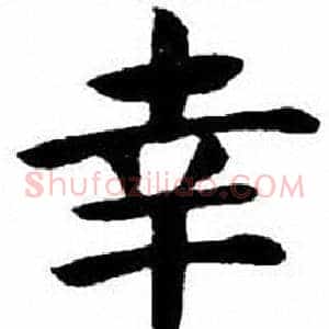 幸