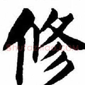 修